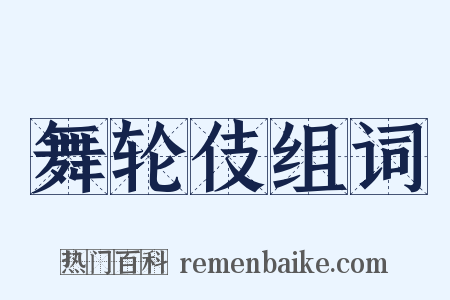 舞轮伎组词是什么意思的图片
